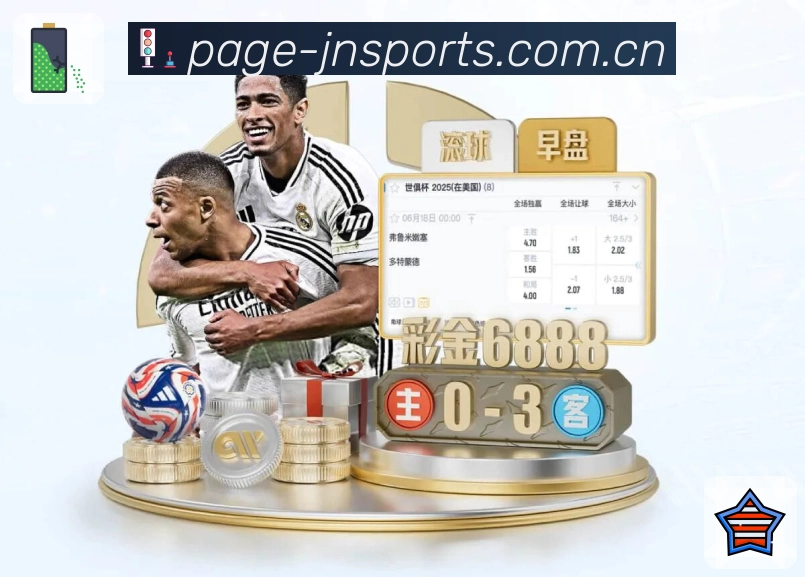 江南体育App亮点：多场赛况聚合、焦点置顶、关键事件提示与讨论入口